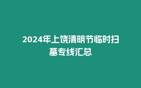 2024年上饒清明節臨時掃墓專線匯總