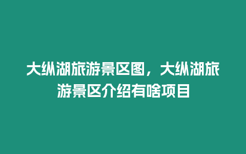 大縱湖旅游景區圖，大縱湖旅游景區介紹有啥項目