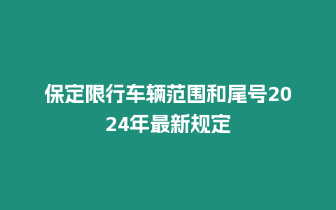 保定限行車輛范圍和尾號2024年最新規(guī)定