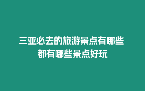 三亞必去的旅游景點有哪些 都有哪些景點好玩