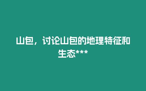 山包，討論山包的地理特征和生態(tài)***