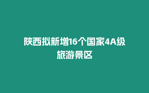 陜西擬新增16個國家4A級旅游景區