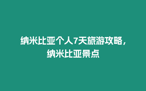 納米比亞個(gè)人7天旅游攻略，納米比亞景點(diǎn)