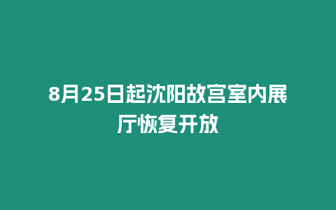 8月25日起沈陽故宮室內展廳恢復開放