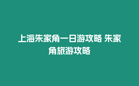 上海朱家角一日游攻略 朱家角旅游攻略