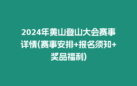 2024年黃山登山大會賽事詳情(賽事安排+報名須知+獎品福利)