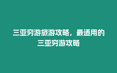 三亞窮游旅游攻略，最適用的三亞窮游攻略