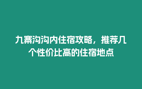 九寨溝溝內住宿攻略，推薦幾個性價比高的住宿地點