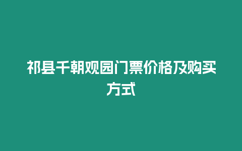 祁縣千朝觀園門票價格及購買方式