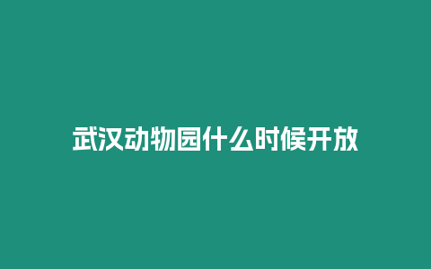 武漢動物園什么時候開放