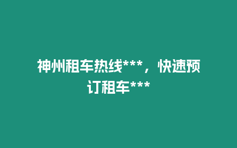 神州租車熱線***，快速預訂租車***