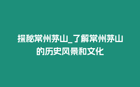 探秘常州茅山_了解常州茅山的歷史風景和文化