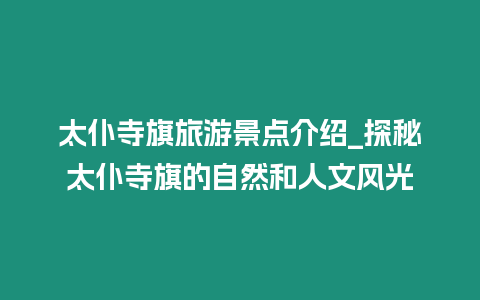 太仆寺旗旅游景點介紹_探秘太仆寺旗的自然和人文風光