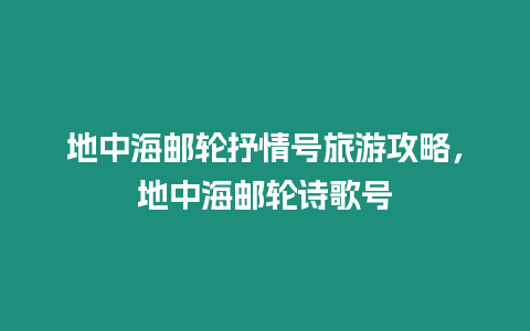 地中海郵輪抒情號(hào)旅游攻略，地中海郵輪詩(shī)歌號(hào)