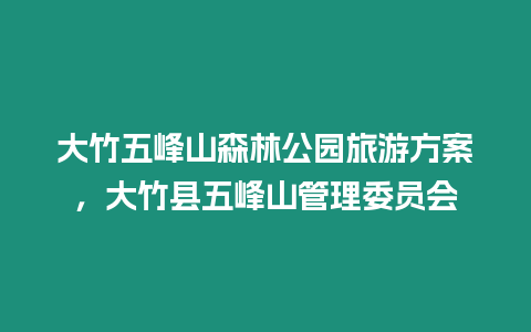 大竹五峰山森林公園旅游方案，大竹縣五峰山管理委員會