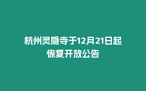 杭州靈隱寺于12月21日起恢復(fù)開(kāi)放公告