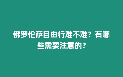 佛羅倫薩自由行難不難？有哪些需要注意的？