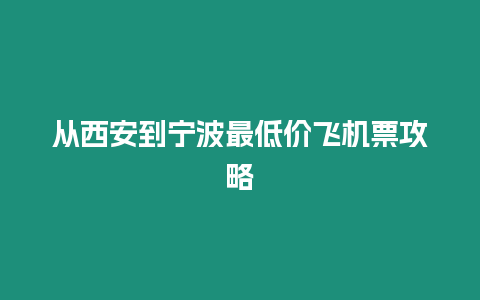 從西安到寧波最低價飛機票攻略