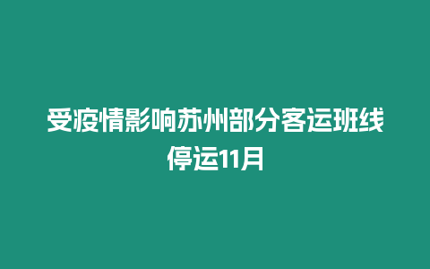 受疫情影響蘇州部分客運(yùn)班線停運(yùn)11月