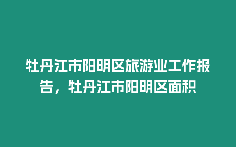 牡丹江市陽明區旅游業工作報告，牡丹江市陽明區面積