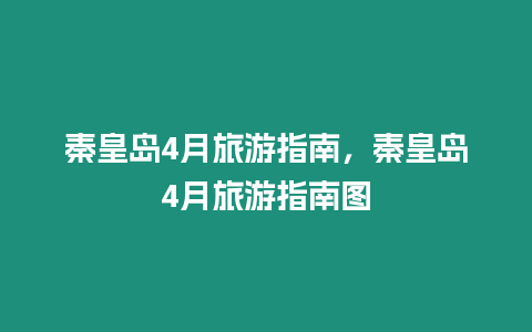 秦皇島4月旅游指南，秦皇島4月旅游指南圖