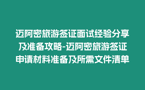 邁阿密旅游簽證面試經(jīng)驗(yàn)分享及準(zhǔn)備攻略-邁阿密旅游簽證申請(qǐng)材料準(zhǔn)備及所需文件清單