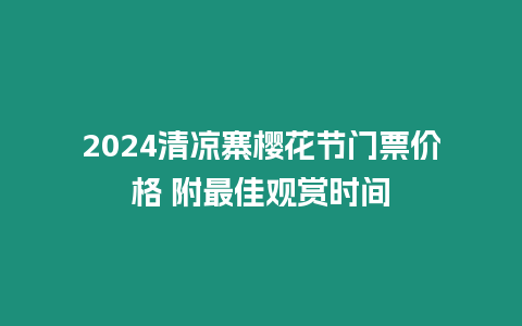 2024清涼寨櫻花節門票價格 附最佳觀賞時間