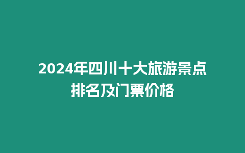 2024年四川十大旅游景點排名及門票價格