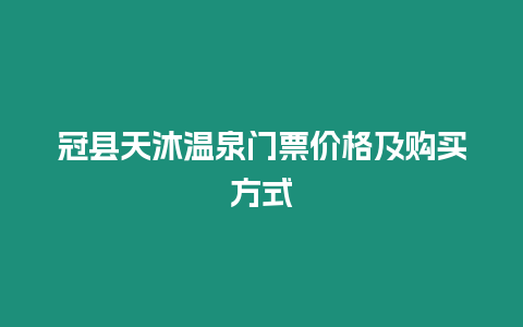 冠縣天沐溫泉門票價(jià)格及購(gòu)買方式