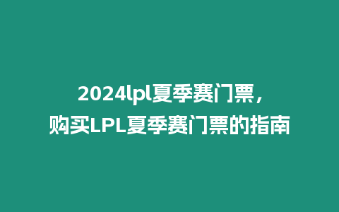 2024lpl夏季賽門票，購買LPL夏季賽門票的指南