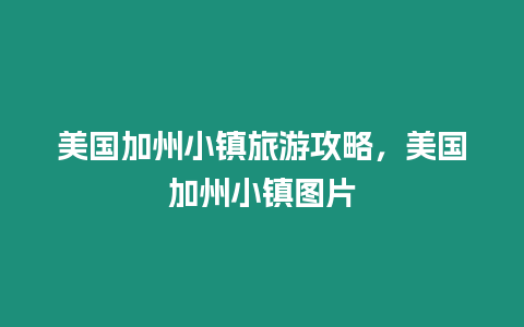 美國加州小鎮旅游攻略，美國加州小鎮圖片