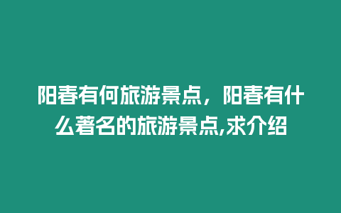 陽春有何旅游景點，陽春有什么著名的旅游景點,求介紹