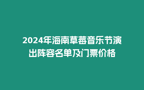 2024年海南草莓音樂節演出陣容名單及門票價格