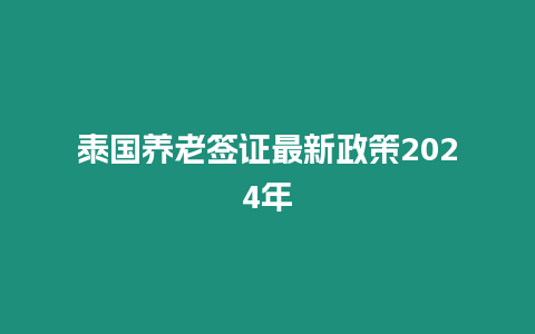 泰國養老簽證最新政策2024年