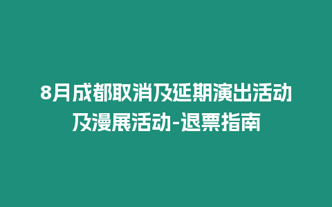 8月成都取消及延期演出活動及漫展活動-退票指南