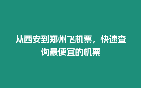 從西安到鄭州飛機票，快速查詢最便宜的機票