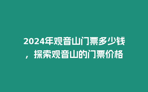 2024年觀音山門票多少錢，探索觀音山的門票價格