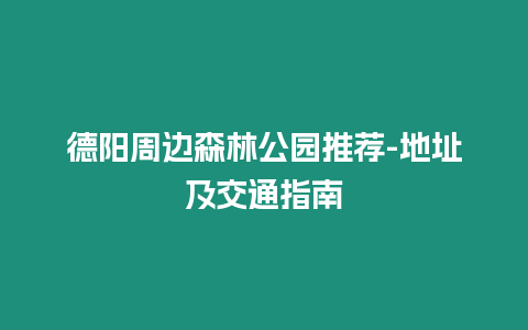 德陽周邊森林公園推薦-地址及交通指南