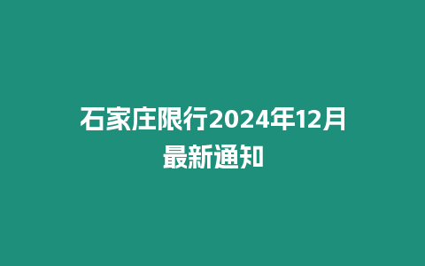 石家莊限行2024年12月最新通知