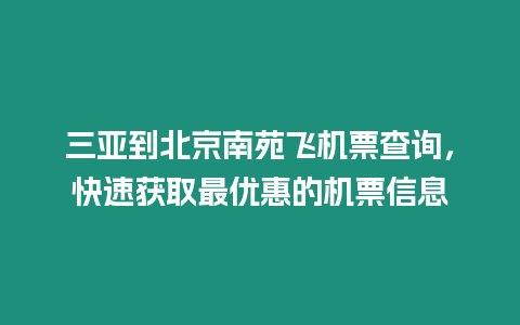 三亞到北京南苑飛機票查詢，快速獲取最優惠的機票信息