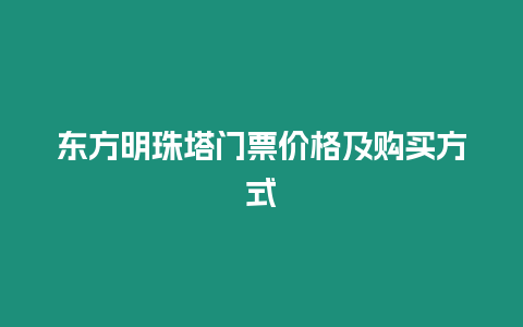 東方明珠塔門票價格及購買方式