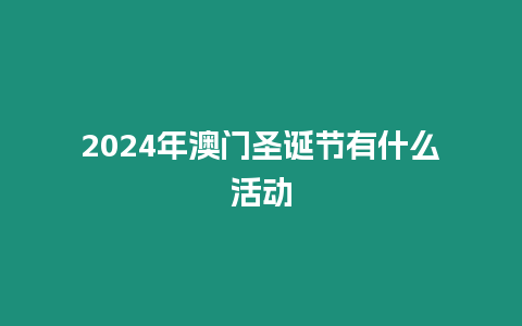 2024年澳門圣誕節(jié)有什么活動(dòng)