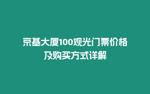 京基大廈100觀光門票價(jià)格及購買方式詳解