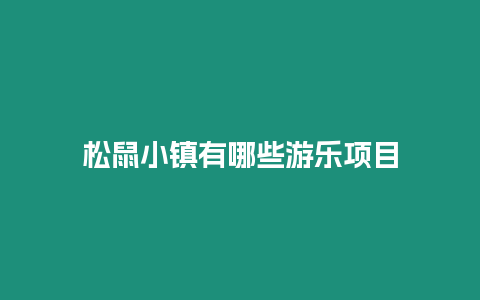 松鼠小鎮(zhèn)有哪些游樂(lè)項(xiàng)目