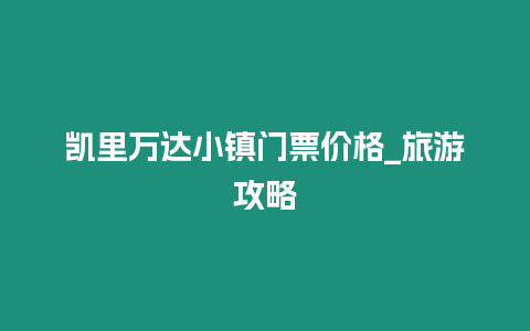 凱里萬(wàn)達(dá)小鎮(zhèn)門票價(jià)格_旅游攻略