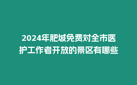 2024年肥城免費對全市醫護工作者開放的景區有哪些