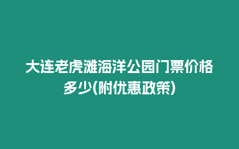 大連老虎灘海洋公園門票價格多少(附優(yōu)惠政策)