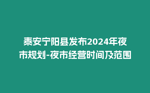 泰安寧陽縣發布2024年夜市規劃-夜市經營時間及范圍