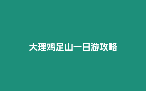 大理雞足山一日游攻略