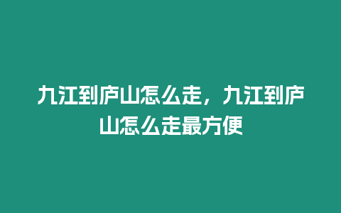 九江到廬山怎么走，九江到廬山怎么走最方便